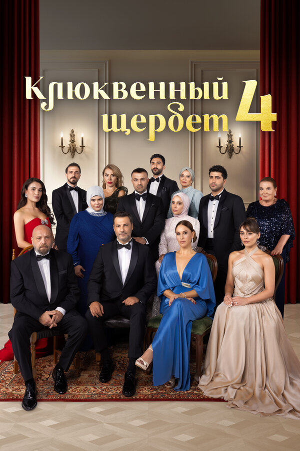 Клюквенный щербет - постер сериала